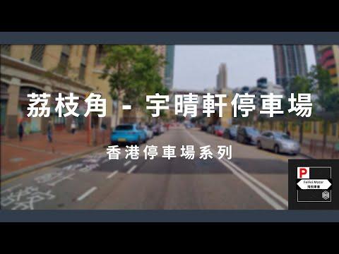 [4K高清] 香港停車場系列 - 荔枝角宇晴軒（入/出）