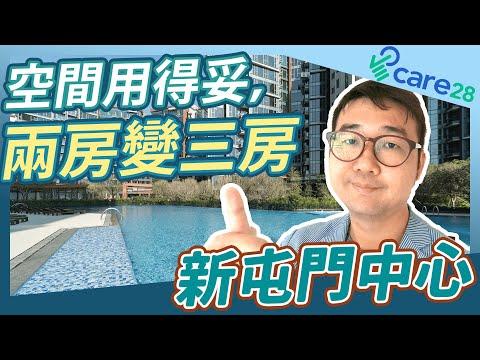 新屯門中心－空間用得妥，兩房變三房 by 諗sir