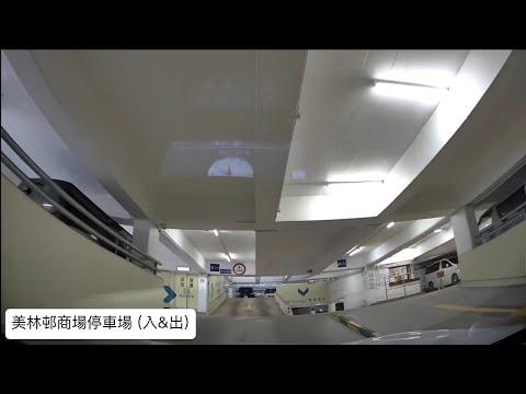 美林邨商場停車場(入&出) / Tai Wai 大圍