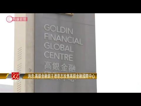 高銀旗下高銀金融國際中心放售　據報由銀主德意志提出 - 20200928 - 財經新聞 - 有線新聞 CABLE News