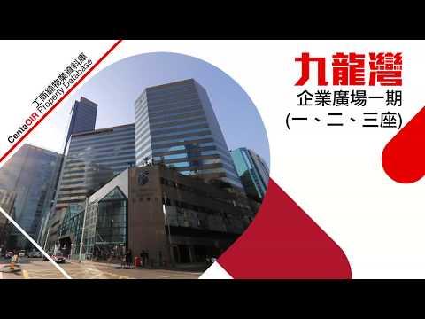 [物業資料庫]九龍灣企業廣場一期