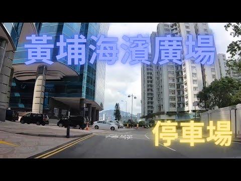 黃埔海濱廣場停車場