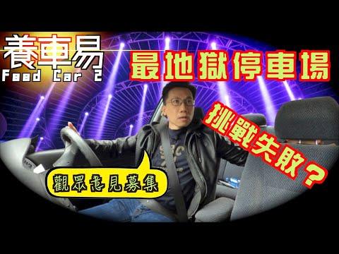 【停車場系列】介紹地獄停車場之最，最終挑戰失敗。觀眾意見募集｜養車易