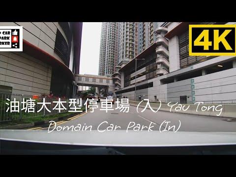 油塘大本型停車場 (入) Yau Tong Domain Car Park (In) 4K