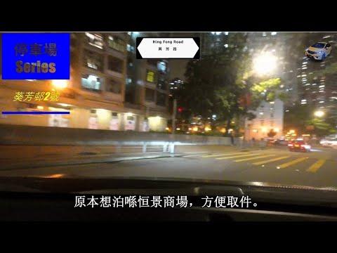 ［停車場Series ]葵芳2號停車場