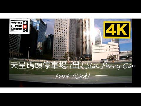中環天星碼頭停車場 (出) Star Ferry Car Park (Out) 4K