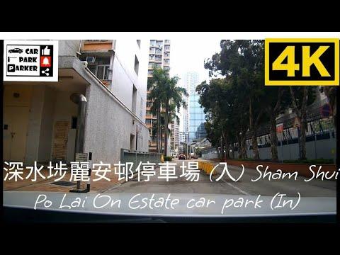 深水埗麗安邨停車場 (入) Sham Shui Po Lai On Estate car park (IN) 4K