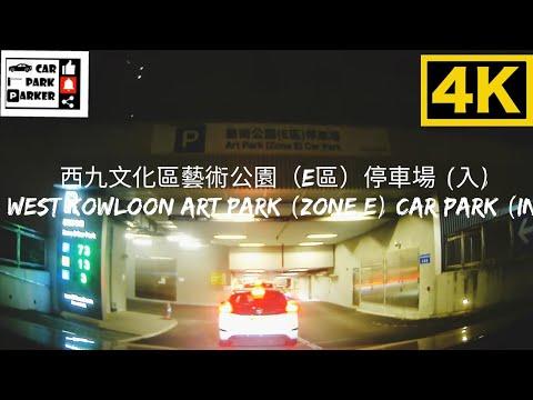西九文化區藝術公園（E區）停車場 (入) West Kowloon Art Park (Zone E) Car Park (IN)
