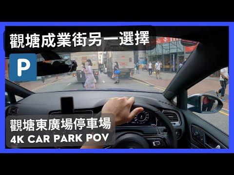 【4K CarPark POV】東廣場停車場｜觀塘成業街另一泊車選擇🅿️｜小貼士｜ASMR｜4K Driving in Hong Kong｜VW Golf R 7.5