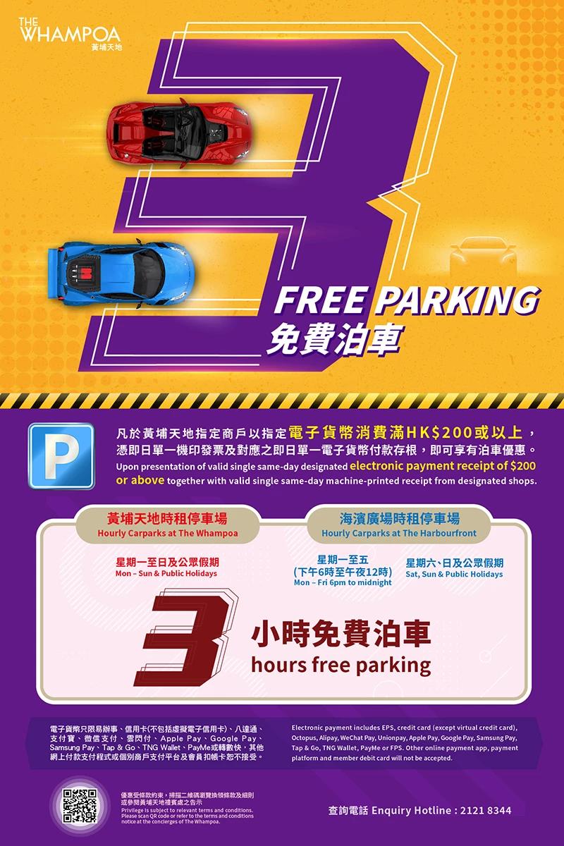 黃埔天地3小時免費泊車優惠