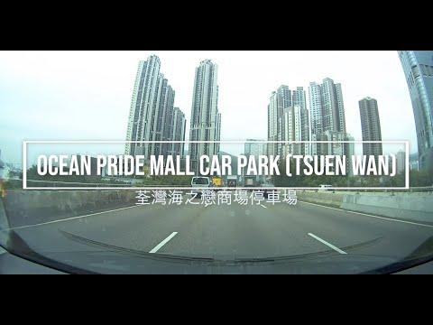 Ocean Pride Mall Car Park (Tseun Wan) 荃灣海之戀商場停車場