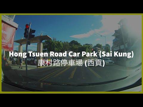 Hong Tsuen Road Car Park (Sai Kung) 康村路停車場 (西貢)