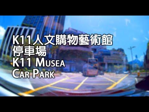 尖沙咀 - K11人文購物藝術館停車場｜K11 Musea Car Park, Tsim Sha Tsui