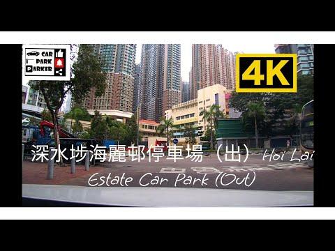 深水埗海麗邨停車場（出）Hoi Lai Estate Car Park (Out)4K