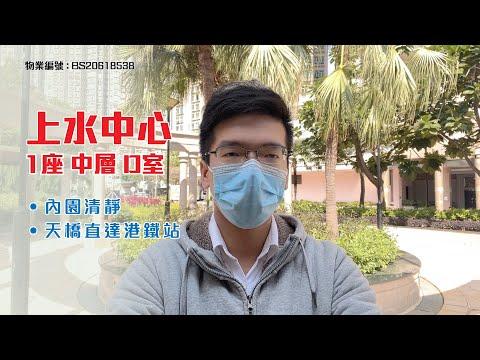 【#KOL睇真盤】Martin Chan筍盤推介：上水中心 1座 中層D室