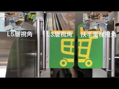 荃灣中染大廈（8咪半）IKEA購物車扶手電梯
