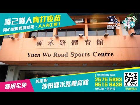 沙田源禾路體育館～專業醫護人員團隊疫苗注射