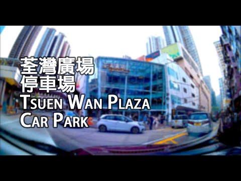 荃灣 - 荃灣廣場停車場｜Tsuen Wan Plaza Car Park, Tsuen Wan