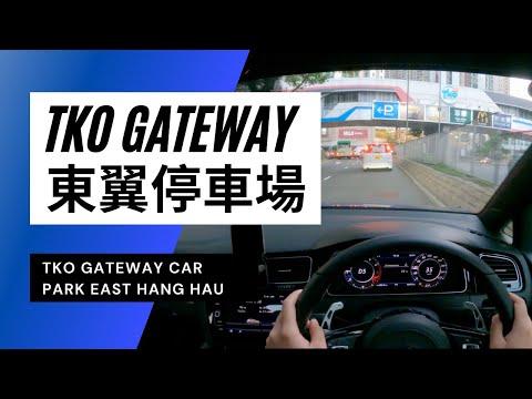 【4K CarPark POV】TKO Gateway東翼停車場｜TKO Gateway Car Park East｜小貼士｜4K Driving in Hong Kong｜VW Golf R 7.5