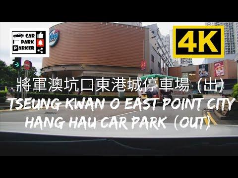 將軍澳坑口東港城停車場 (出) Tseung Kwan O East Point City Hang Hau Car Park (Out) 4K