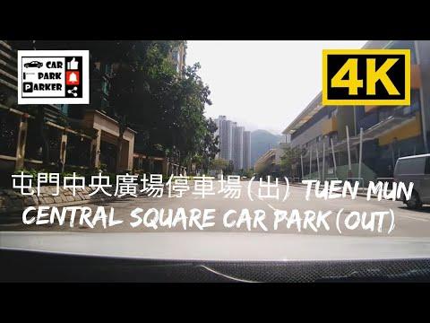 屯門中央廣場停車場(出) Tuen Mun Central Square Car Park(Out) 4K