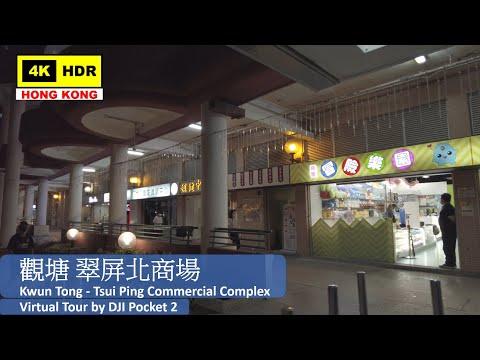 【HK 4K】觀塘 翠屏北商場 | Kwun Tong - Tsui Ping Commercial Complex | DJI Pocket 2 | 2021.10.16