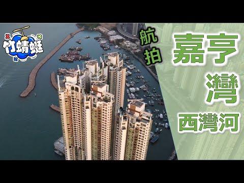 【嘉亨灣】｜西灣河｜區區有筍盤｜鯉景灣｜臨海單位｜恆基兆業｜逸濤灣 #航拍
