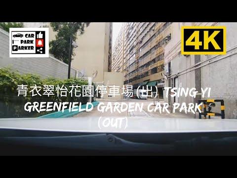青衣翠怡花園停車場(出) Tsing Yi Greenfield Garden Car Park (Out) 4K
