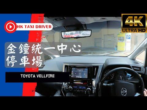 【CarPark POV】統一中心停車場︳車𨋢停車場｜Hong Kong 香港｜Toyota Vellfire 2021 ︳Insta360 One RS 1-inch