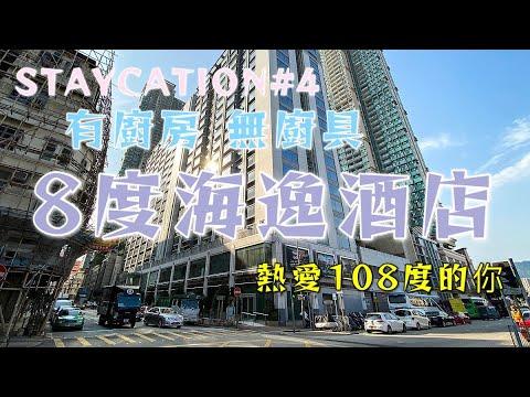 熱愛108度的8度海逸酒店 有廚房無廚具 STAYCATION#4