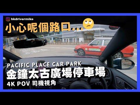 【4K CarPark POV】金鐘太古廣場停車場🅿️｜小心呢個路口😨...｜行車路線｜泊車｜金鐘｜小貼士｜4K POV｜ASMR｜VW Golf R 7.5