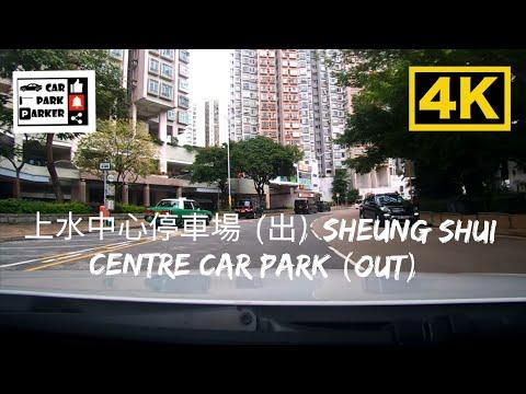 上水中心停車場 (出) Sheung Shui Centre Car Park (Out) 4K