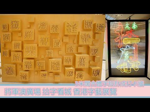 將軍澳廣場 拾字看城 香港字藝展覽3米闊合體字設計成打卡牆