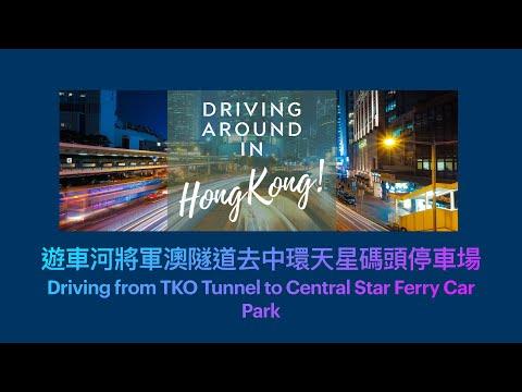 遊車河將軍澳隧道去中環天星碼頭停車場Driving from TKO Tunnel to Central Star Ferry Car Park