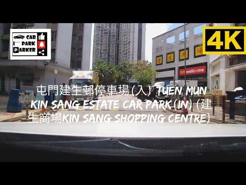 屯門建生邨停車場(入) Tuen Mun Kin Sang Estate Car Park(In)(建生商場Kin Sang Shopping Centre) 4K