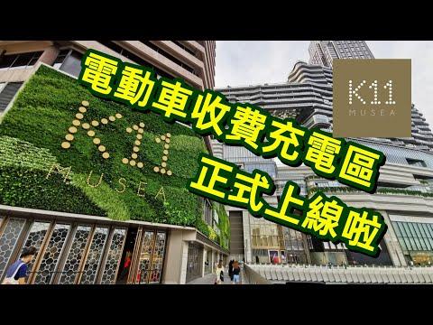 K11 Musea香港電動車收費充電區域 即將上線 | 收費優惠訊息&支持的充電設施都在這裏！| 熊似人想旅行