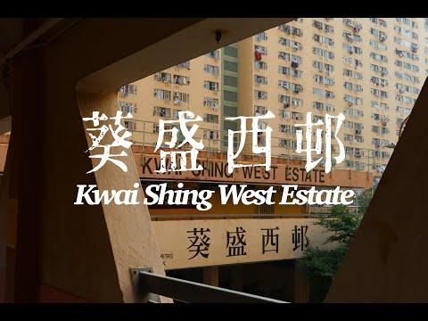 【City Tour】 葵盛西邨 Kwai Shing West Estate / 廣東話 / 繁體字