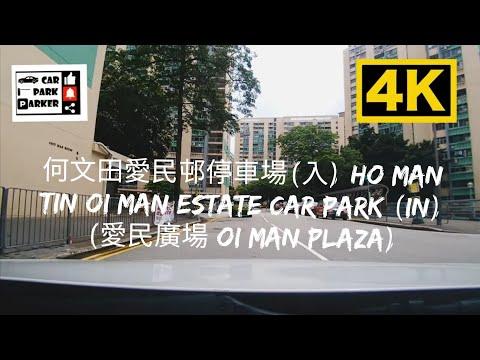 何文田愛民邨停車場(入) Ho Man Tin Oi Man Estate Car Park (In) (愛民廣場 Oi Man Plaza)4K