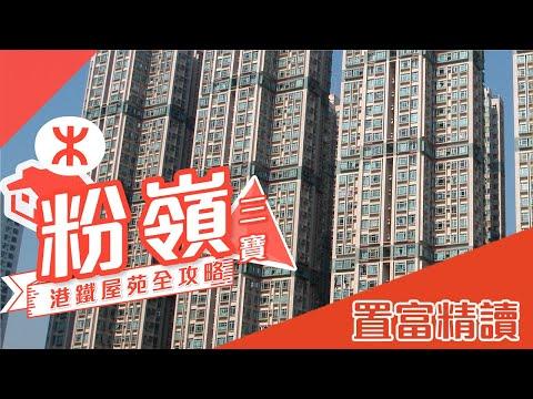 【置富精讀】花都廣場．粉嶺中心．粉嶺名都．粉嶺三寶 港鐵屋苑全攻略