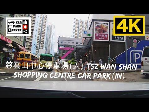 慈雲山中心停車場(入) Tsz Wan Shan Shopping Centre Car Park(In) 4K