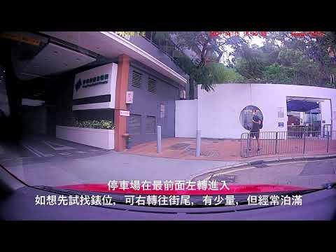 停車場出入參考：浸會醫院停車場(入) 進入路線 附近錶位