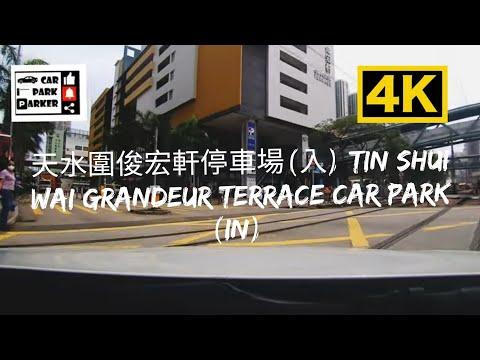 天水圍俊宏軒停車場(入) Tin Shui Wai Grandeur Terrace Car Park (In) 4K