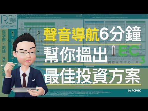 【有野拎】6分鐘幫你搵出 IEC3 最佳投資方案！ 免佣！再送💵$1萬蚊超市禮券👀安心睇樓👀 IEC3 國際企業中心三期 荃灣大涌道18號 | 帝城地產(香港)有限公司