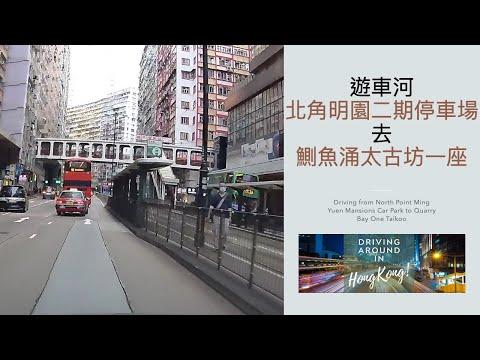 遊車河北角明園二期停車場去鰂魚涌太古坊一座 Driving from North Point Ming Yuen Mansions to Quarry Bay One Taikoo Place