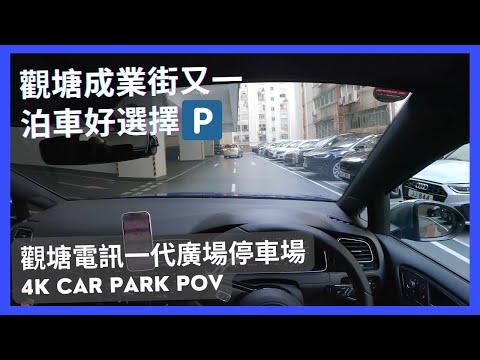 【4K CarPark POV】觀塘電訊一代廣場停車場｜觀塘成業街又一泊車好選擇🅿️｜小貼士｜ASMR｜4K Driving in Hong Kong｜VW Golf R 7.5