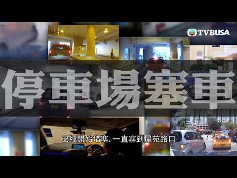 東張西望 | 屋苑停車場最嚴重需要塞45分鐘先出到車 到底發生咩事!?