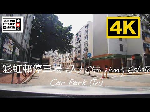 彩虹邨停車場 (入) Choi Hung Estate Car Park (In)4K