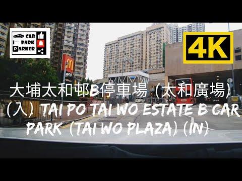大埔太和邨B停車場 (太和廣場)(入) Tai Po Tai Wo Estate B Car Park (tai wo plaza)(IN) 4K
