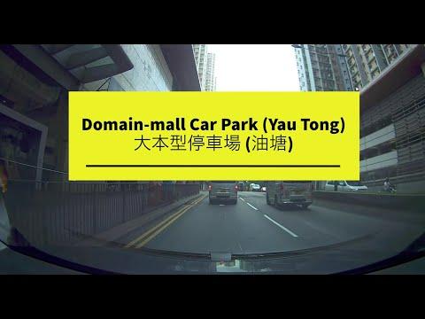 [Shopping Mall Parking 商場停車場]Domain-mall Car Park (Yau Tong) 大本型停車場 (油塘)