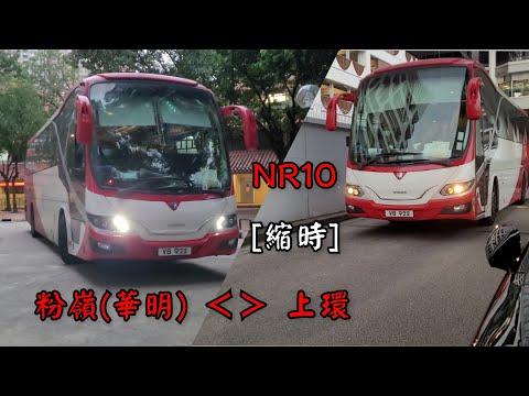 【唯一北區過海邨巴】新達巴士 居民巴士路線NR10 粉嶺(華明) 往來 上環/(林士街停車場) 縮時影片
